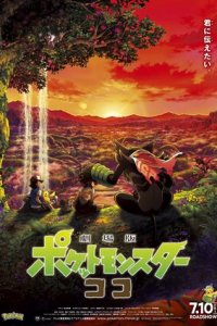 Покемон-фильм: Секреты джунглей (2020) скачать торрент