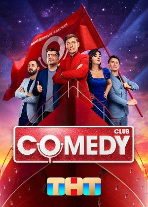 Comedy Club (17 сезон) 1-27 серия скачать торрент