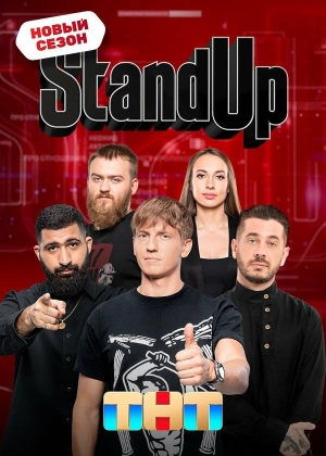 Stand Up (8 сезон) 1-22 серия скачать торрент