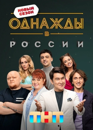 Однажды в России (8 сезон) 1-17 серия скачать торрент