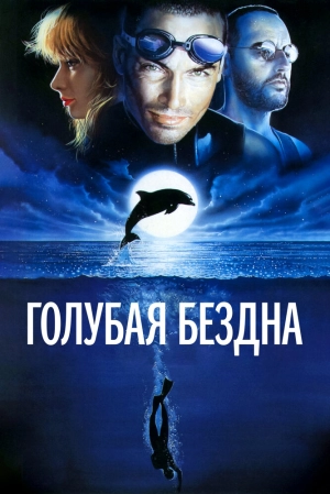 Голубая бездна (1988) скачать торрент