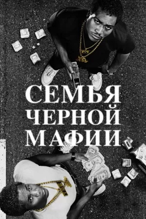 Семья черной мафии (3 сезон) 1-10 серия скачать торрент