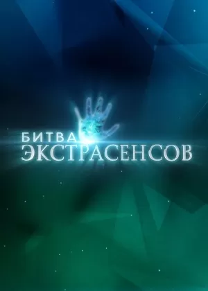 Битва экстрасенсов (24 сезон) 1-16 выпуск скачать торрент