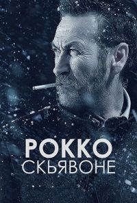 Рокко Скьявоне (1,2,3,4,5,6 серия) (2016) скачать торрент